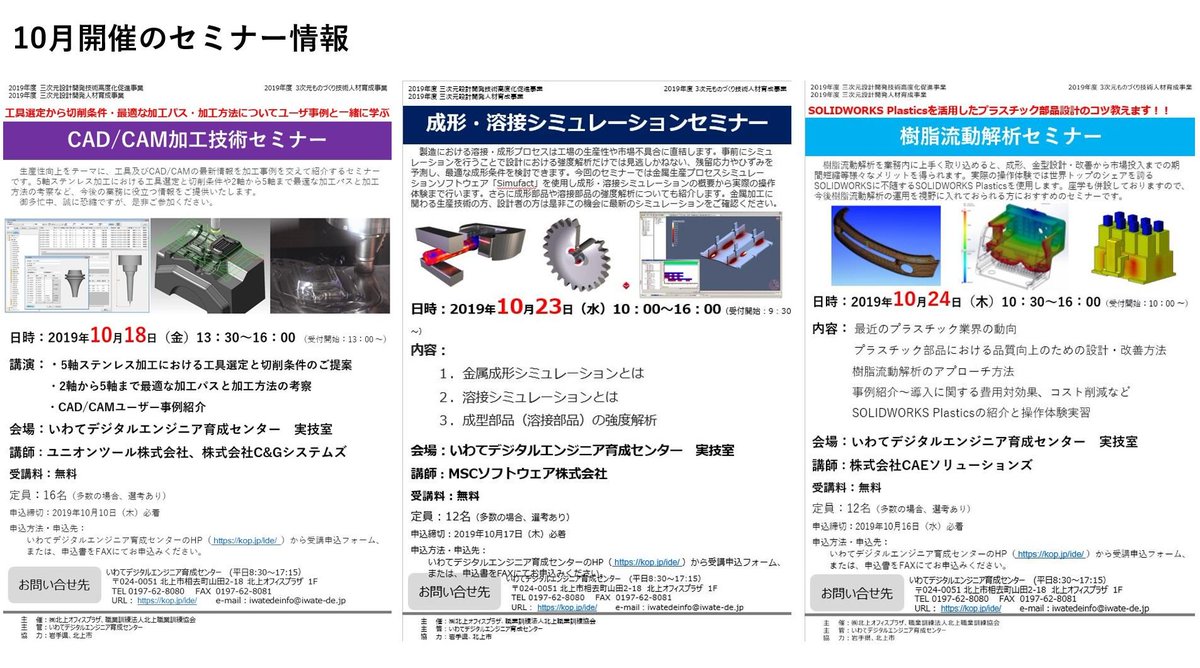 iwate3d's tweet image. 10月のセミナー情報

CAD/CAM加工技術
10月 18 日 (金) 13:30～16:00
kop.jp/ide/img/file11…

成形・溶接シミュレーション
10月 23日 (水) 10:00～16:00
kop.jp/ide/img/file12…

樹脂流動解析
10月 24日 (木) 10:30～16:00
kop.jp/ide/img/SW-Pla…
　
【申込】goo.gl/forms/7TTvyQdZ…