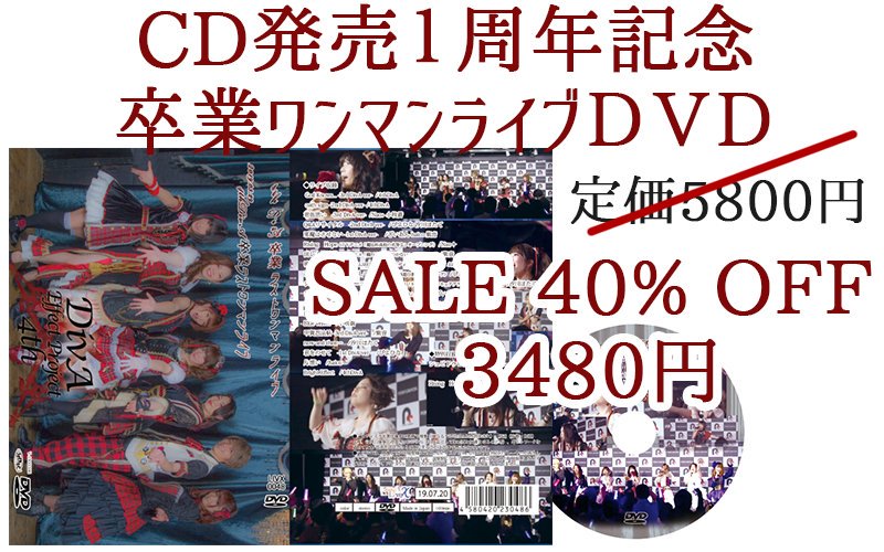 DivAEffect_info's tweet photo. 祝🎊CDリリースから１周年🎊

#DivAEffectProject 4th

4thDivA卒業ワンマンライブDVD
"40%"OFF!!

最近メンバーを知った方も、買い忘れてた！という方も！
それぞれの道を進む”今”につながるストーリー！
卒業ライブは必見！！

１週間限定セールをお見逃しなく！
https://t.co/FCTqMl5I58 https://t.co/yllDE5ukS1