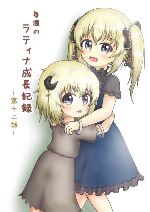 毎週のラティナ成長記録のtwitterイラスト検索結果 毎週のラティナ成長記録のtwitterイラスト検索結果