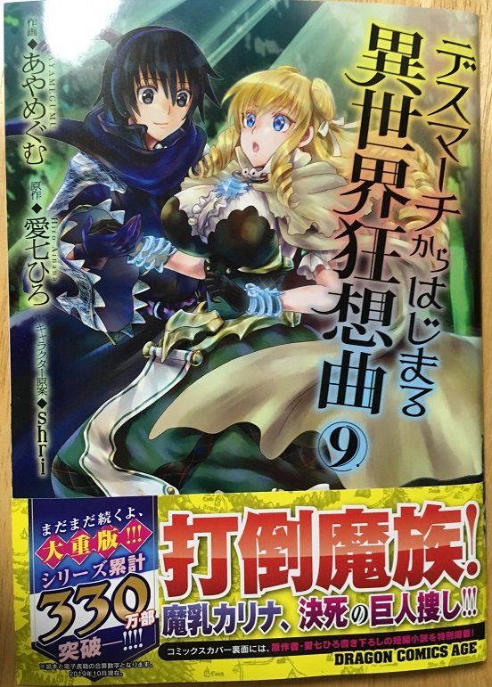 コミカライズ版デスマ9巻は10 9発売です 愛七ひろの活動報告