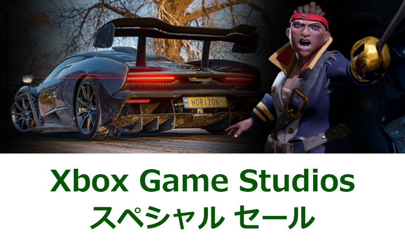 Xbox Game Studios スペシャル セール