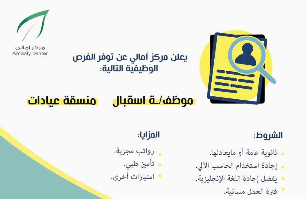 ‏🔴 يعلن مركز آمالي بالرياض عن توفر الفرص الوظيفية التالية ..موظف/ة استقبال .. منسق/ة عيادات ترسل السير الذاتية الى amalyc@hotmalil.com