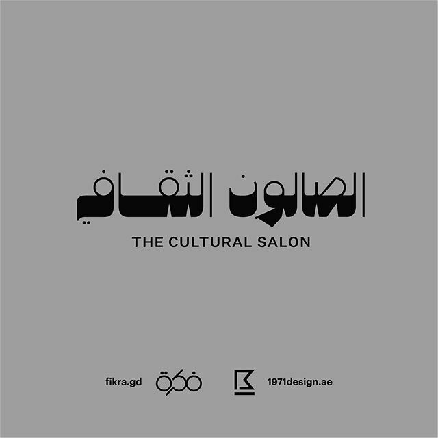 Fikra, 1971 – Design Space and Al Dakkah Podcast announce the launch of The Cultural Salon, a new series of informal conversations related to the local cultural scene taking place in Arabic and English.

The Cultural Salon engages the wider local communi… fikra.gd/2ojNzVD