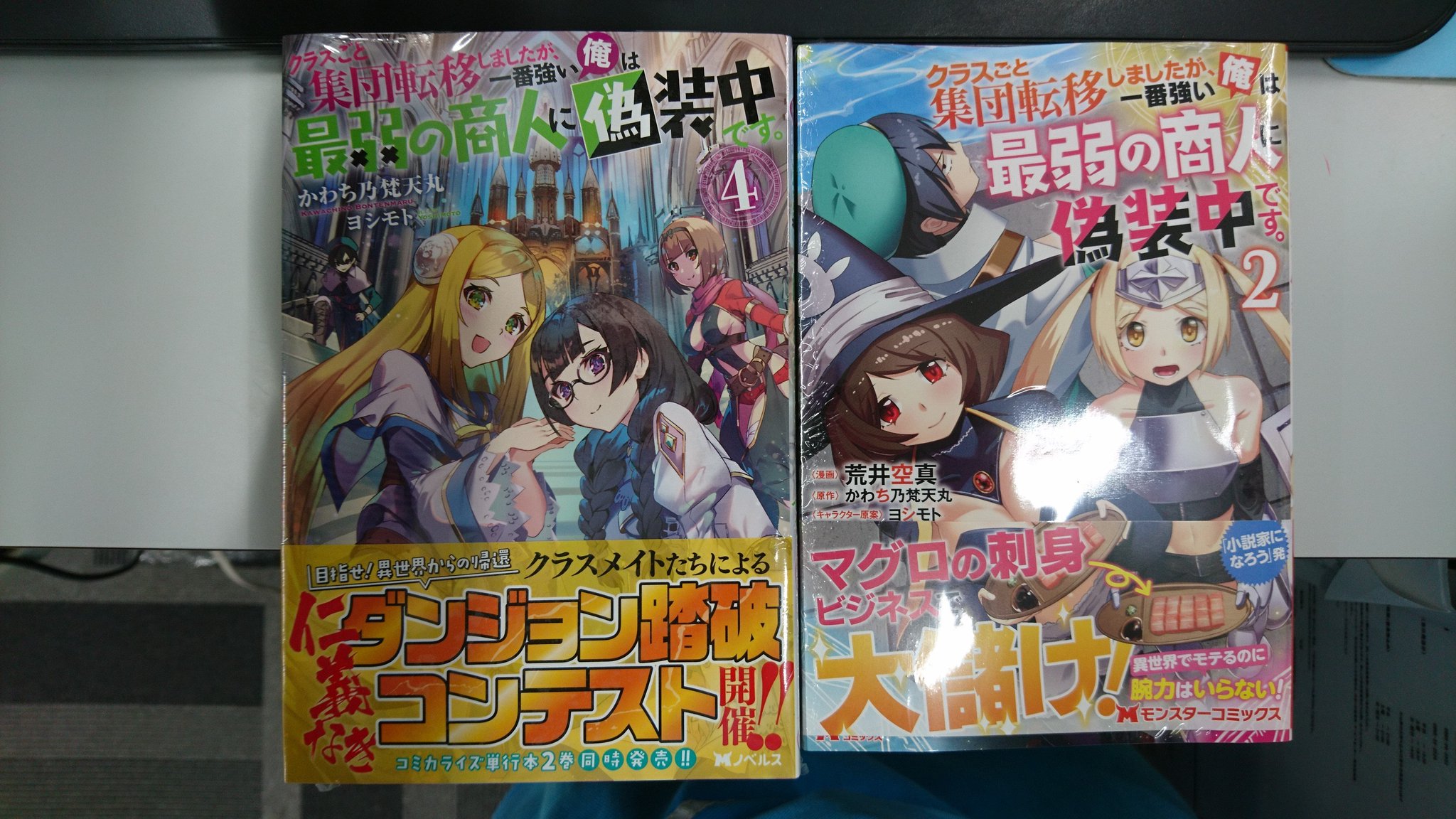 津山ブックセンターイオン店 かわち乃梵天丸先生の クラスごと集団転移しましたが 一番強い俺は最弱の商人に偽装中です 4 と 荒井空真先生作画のコミカライズ版2巻が入荷しております 皆様のご来店をお待ちしております 津山 イオンモール津山 かわ 津山ブックセンターイオン店 かわち乃梵天丸先生の クラスごと集団転移しましたが 一番強い俺は最弱の商人に偽装中です 4 と 荒井空真先生作画のコミカライズ版2巻が入荷しております 皆様のご来店をお待ちしております 津山 イオンモール津山 かわ