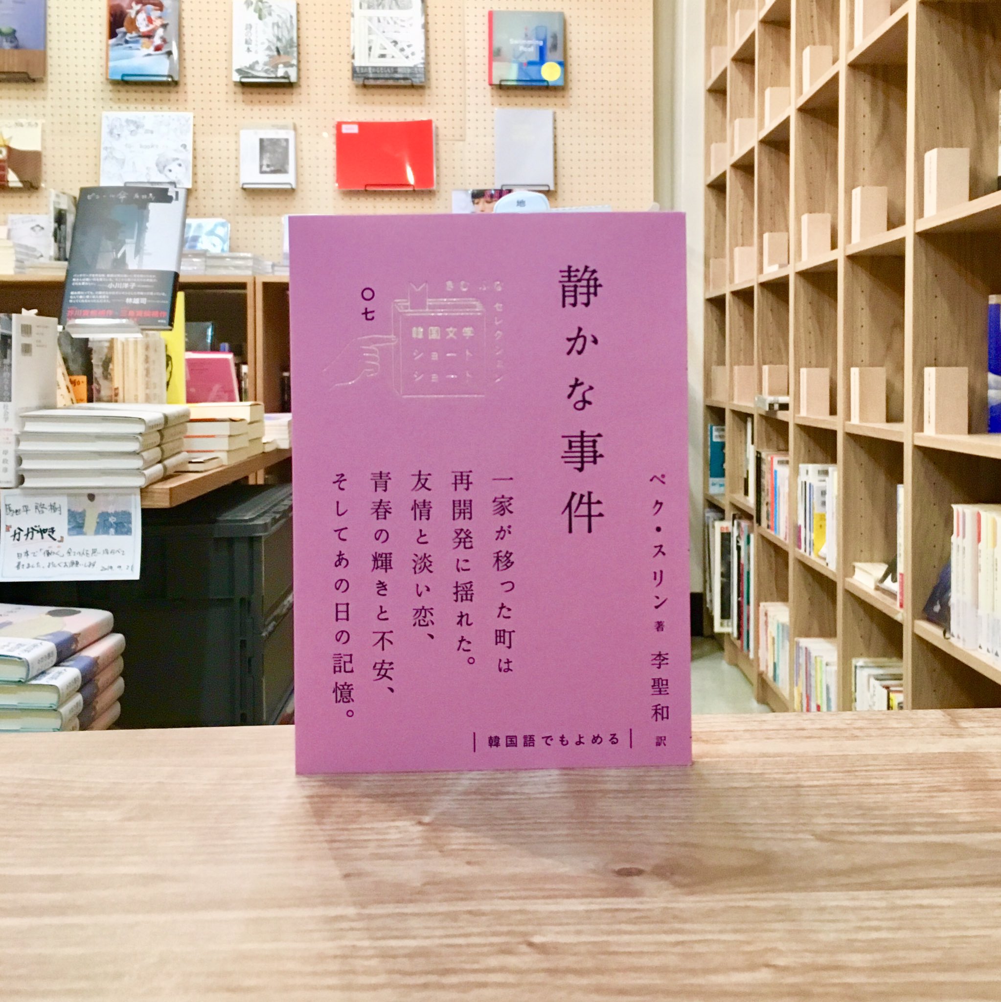 Toi Books Fair お隣の国について 文学を通して考えるきっかけをつくりませんか いまこそ読みたい いまから読みたい 韓国文学フェア 期間 19年8月19日 月 9月30日 月 9月28日には韓国文学をゆるくお薦めし合える会も開催予定 是非ご参加