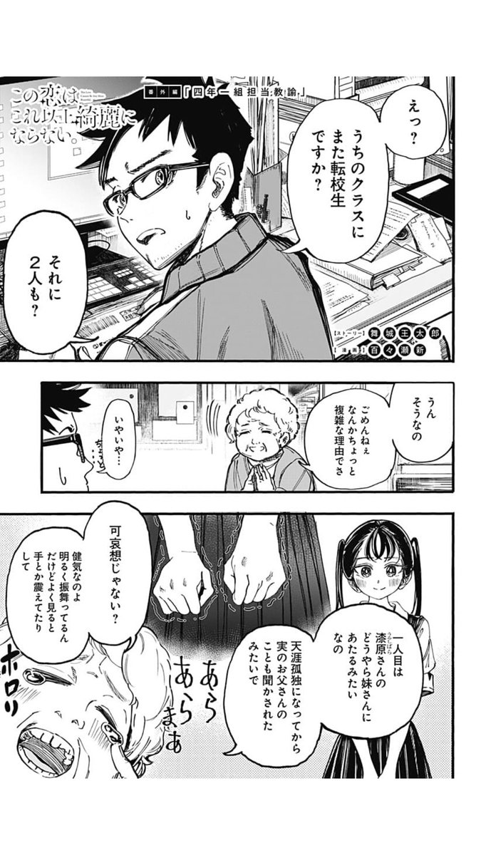 変わったJSのまっすぐな生き様に影響される新人教師 