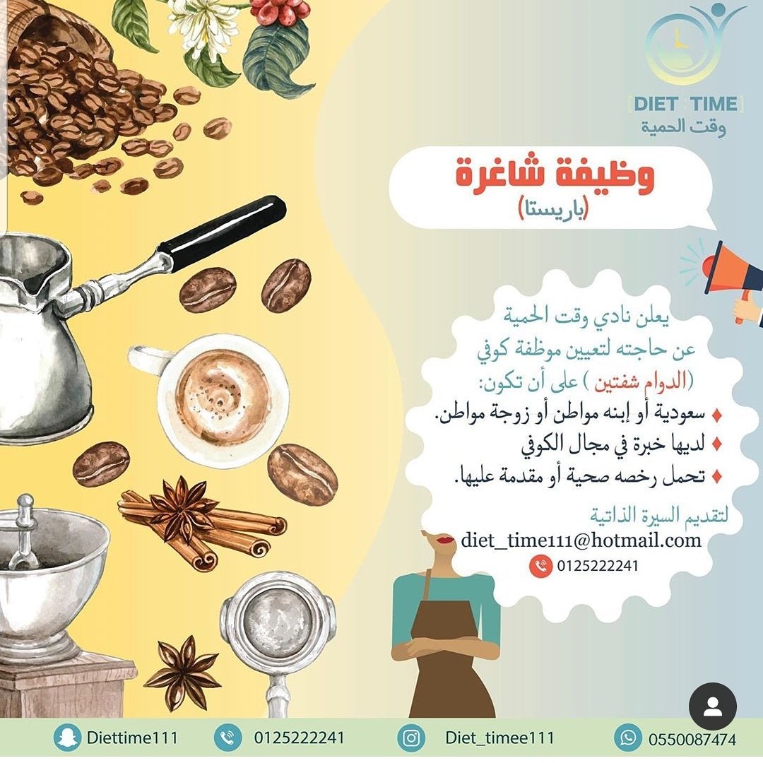 يعلن نادى وقت الحمية بمكة عن وظائف للنساء 1- باريستا 2- موظفة نظافة #وظائف_نسائية #وظائف_مكة
