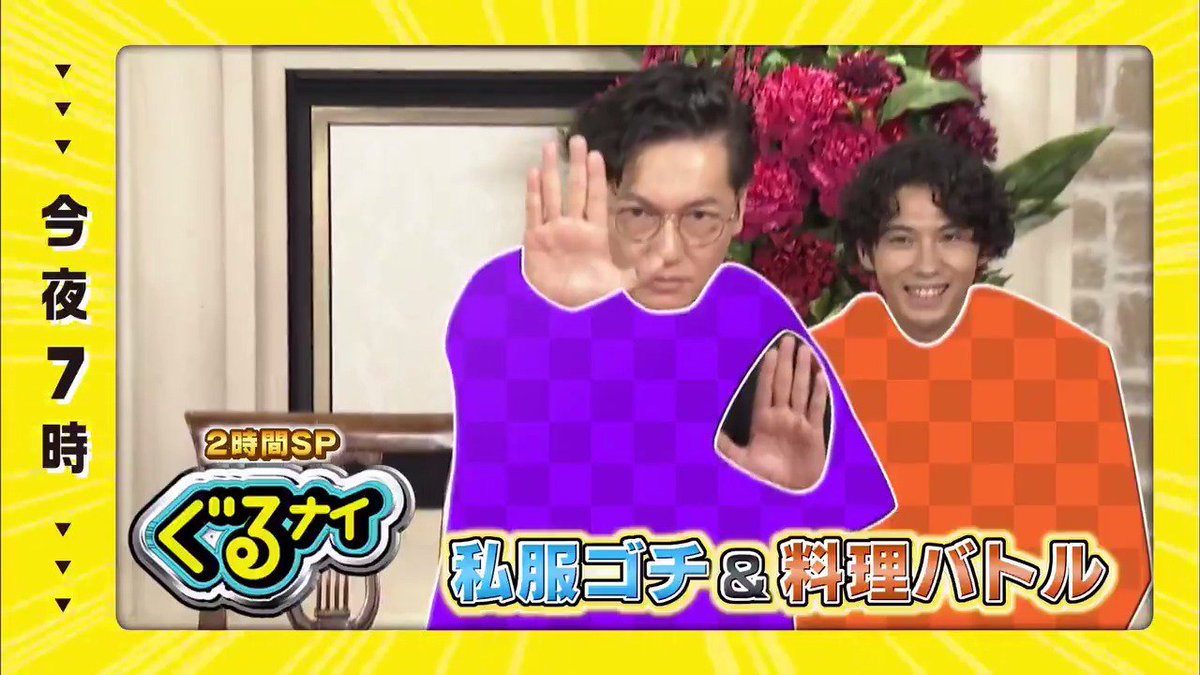 10 3 日テレ系スペシャる 今夜7時 ぐるナイ 2時間sp 賀来賢人 井浦新 が参戦で全員私服ゴチ 高級イタリアンで自腹に泣くのは誰か さらに夜9時 ダウンタウンdx Dx では驚きのこだわりスターの私服 The Rampage 吉 日テレ公式 宣伝部 Scoopnest 10 3 日テレ系スペシャる 今夜7時 ぐるナイ 2時間sp 賀来賢人 井浦新 が参戦で全員私服ゴチ 高級イタリアンで自腹に泣くのは誰か さらに夜9時 ダウンタウンdx Dx では驚きのこだわりスターの私服 The Rampage 吉 日テレ公式 宣伝部 Scoopnest