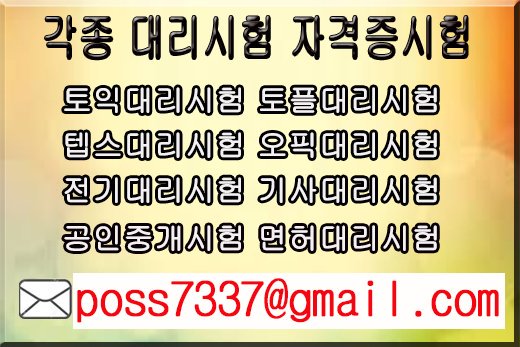 ☞ 대리시험    자격증시험  졸업장제작 
    공인중개사시험 토익시험 토플시험
          신분증제작 위임장제작 
♥카톡♥ rtx2580
☎전화☎ 010 3102 0186
▶메일 : rtx2580@gmail.com◀