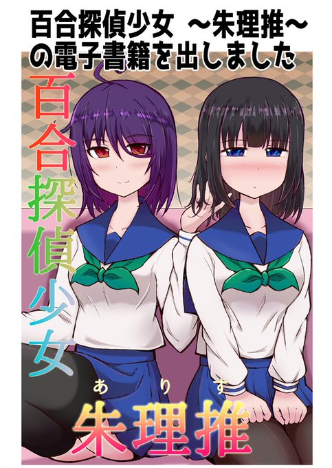 【宣伝】百合探偵少女 ～朱理推～の電子書籍を出しました!
Web公開した本編に加え、おまけ漫画2P×3カプの6ページが加わった合計67Pの内容です。
百合や推理ものが好きな人はぜひよろしくお願いします!

https://t.co/mUGIFPxV5q 