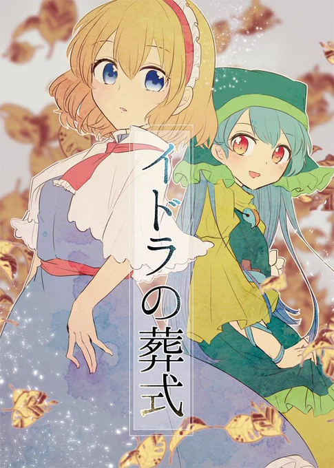 秋季例大祭新刊出ます!間に合った!!『イドラの葬式』マリアリ+袿姫+霊夢な話。シリアスとほのぼのの中間な雰囲気、アリスが一人の魔女として頑張って悩む話。タイトルが一番シリアスしてます。B5/36P/¥500-スペース【か16b】矢ハイ 