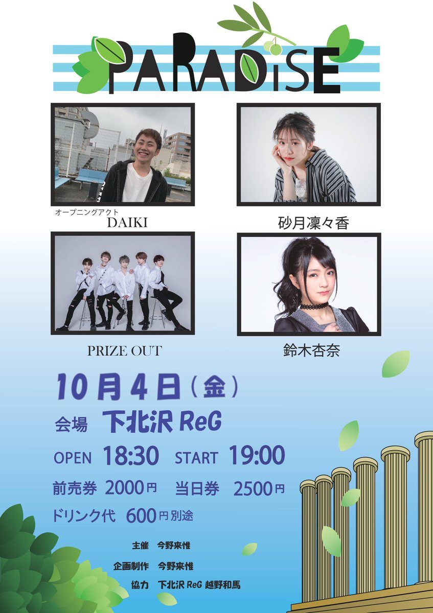 raikimupro01's tweet image. 主催ライブいよいよ4日です。
当日券もあるので興味ありましたらDMお願いします。
#DAIKI
#PARADISE
#PRIZEOUT
#砂月凜々香
#鈴木杏奈
#下北沢
#skz_reg 
#恋ステ
#IDOL舞SHOW
#アイドル
#ライブハウス