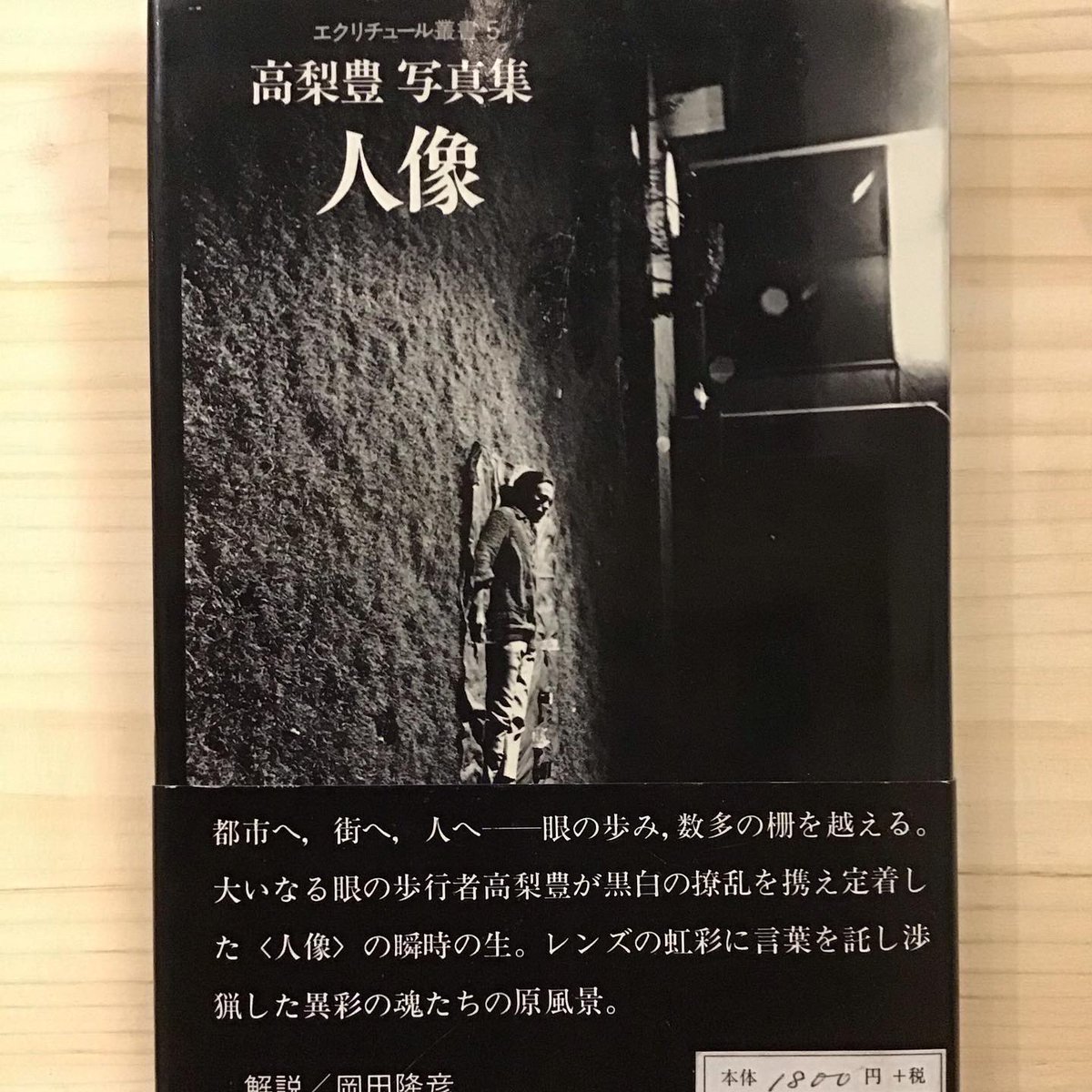 Twitter पर おへそ書房 新入荷 高梨豊 人像 から植草甚一 田村隆一 深沢七郎の肖像 高梨豊 人像 植草甚一 田村隆一 深沢七郎 写真集 おへそ書房 武蔵境 古本