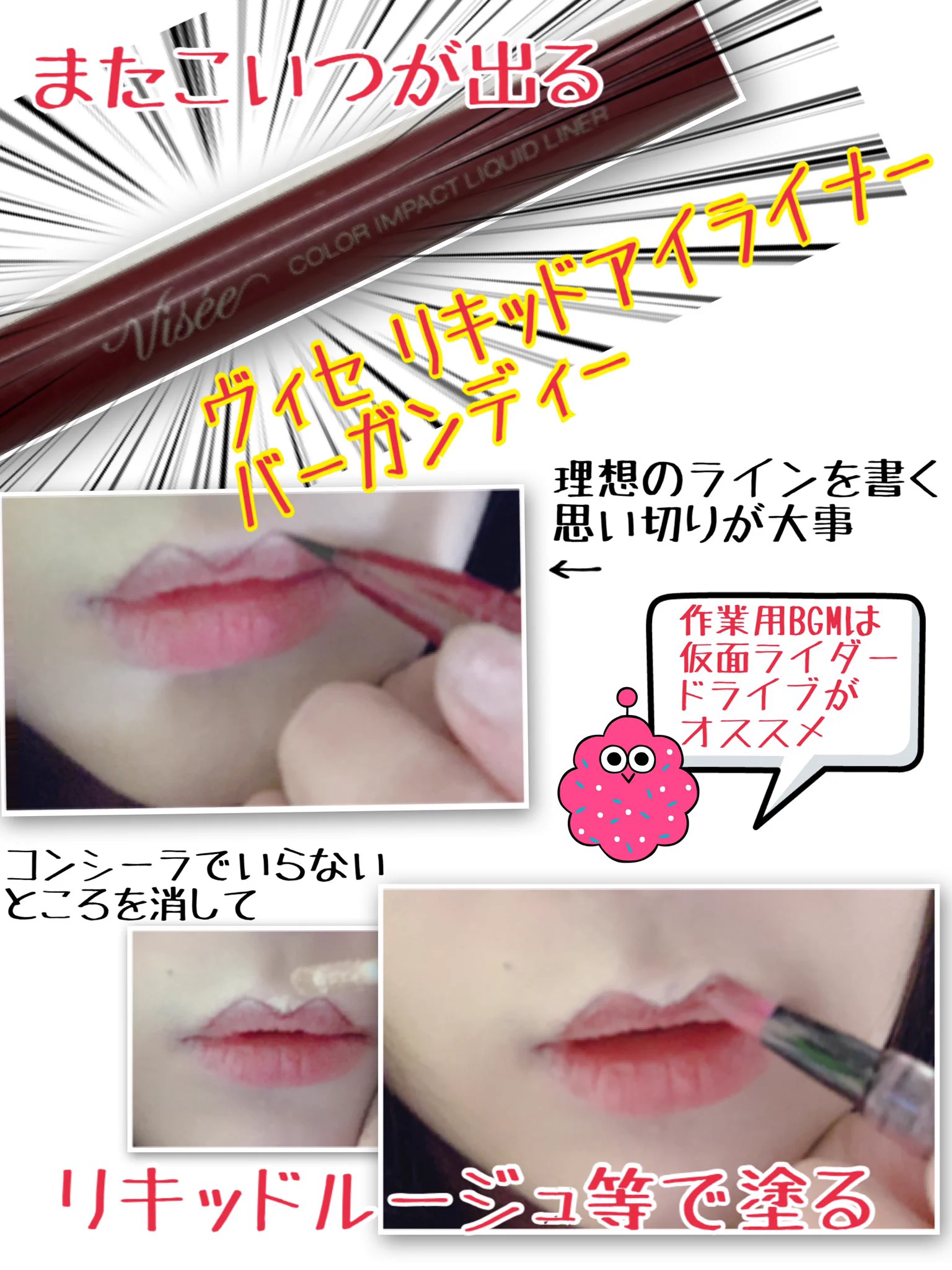 唇の形も変えられる!？自分でできる凄すぎるメイク術！！