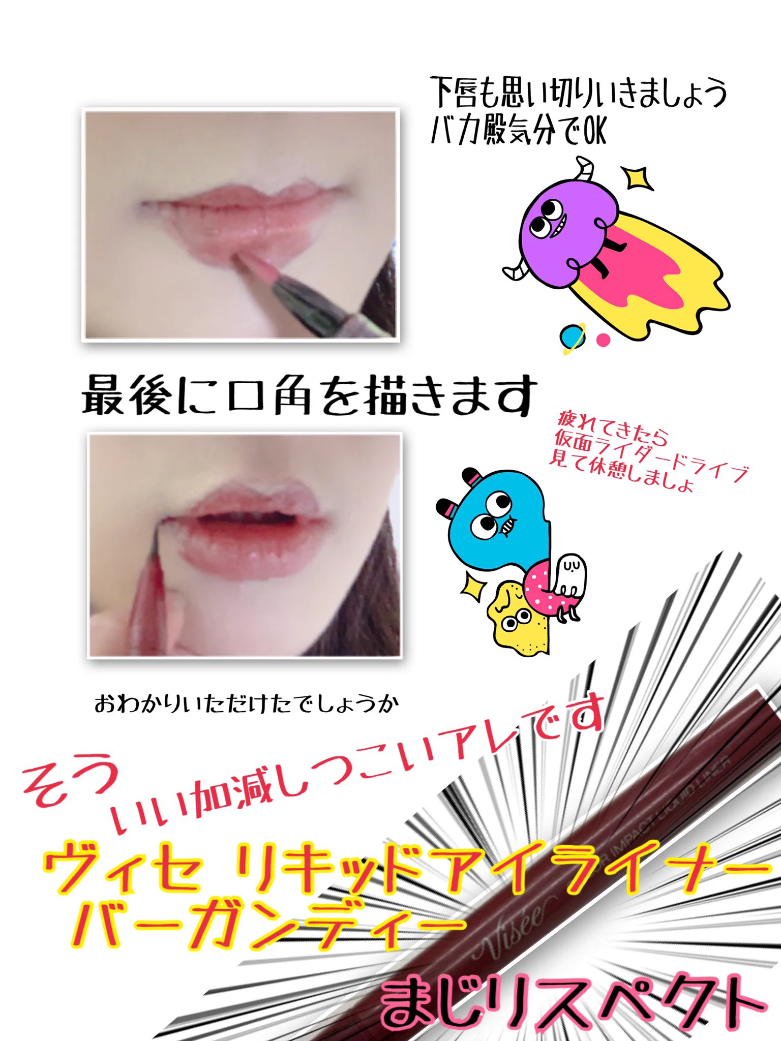 唇の形も変えられる!？自分でできる凄すぎるメイク術！！