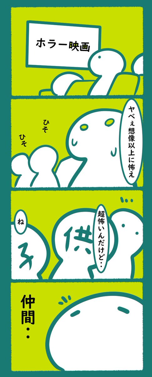 映画は静かなほうがいいけど
ホラーは別
#漫画 