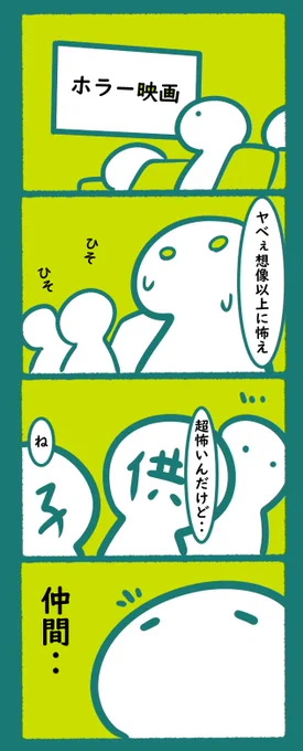 映画は静かなほうがいいけど
ホラーは別
#漫画 