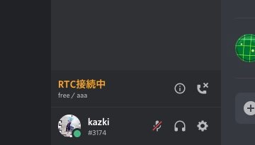 Discord Rtc 接続 中