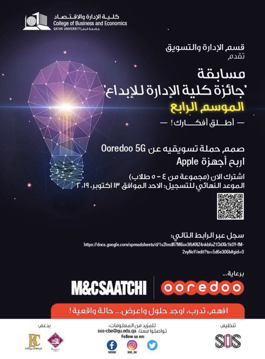 QUCBE's tweet photo. ندعوكم للاشتراك في مسابقة "جائزة كلية الإدارة للإبداع" للموسم الرابع! تنظيم لجنة التواصل ودعم الطلاب بالتعاون مع شركة اوريدو وساتشي للإعلان.
تتكون المجموعة من 4-5 طلاب.
سوف يطلب منكم إيجاد حلول تسويقية وتصميم حملة لمشكلة حقيقية بعالم ال 5G.
للتسجيل: https://t.co/e6uV1BPIMc https://t.co/BSLvihBMWd