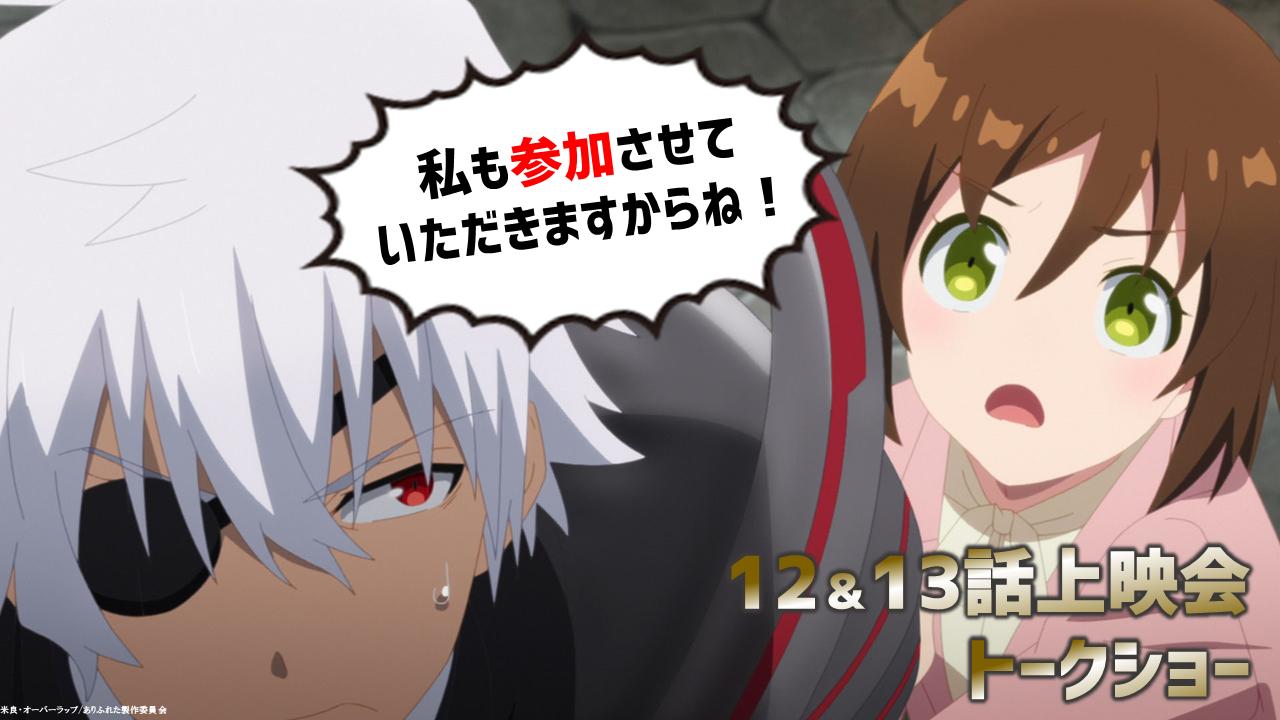 Tvアニメ ありふれた職業で世界最強 2nd Season Twitter પર 出演者追加 12 13話上映会 トークショー 畑山愛子役 加隈亜衣 さん出演決定 引率の先生ありきでのイベント みなさんのご参加お待ちしております チケット受付