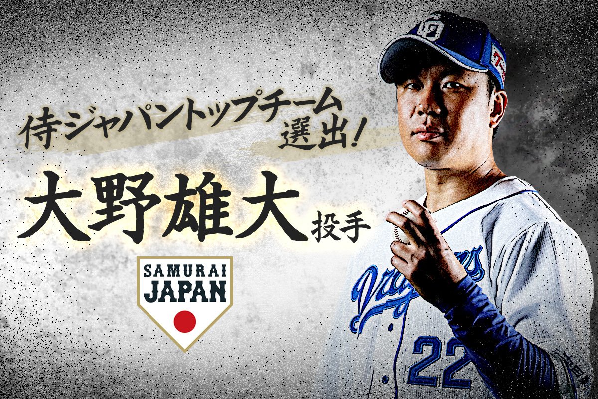 中日ドラゴンズ公式 昨日 侍ジャパン トップチームのメンバー発表が行われ 中日ドラゴンズ からは 大野雄大 投手が選出されました 日の丸を背負って戦う大野投手にぜひご声援をお願いします 中日 ドラゴンズ