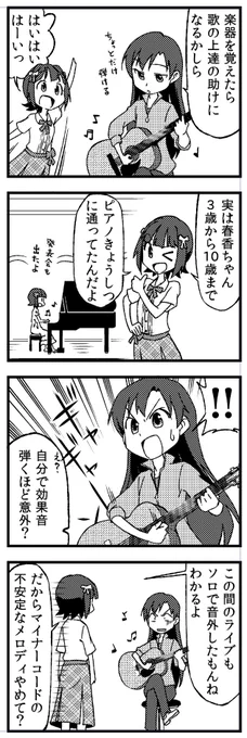 ※ピアノ教室の件は独自設定です。
あと千早が怪物なだけで春香も歌は上手いです(公式)
#765アホの子劇場 