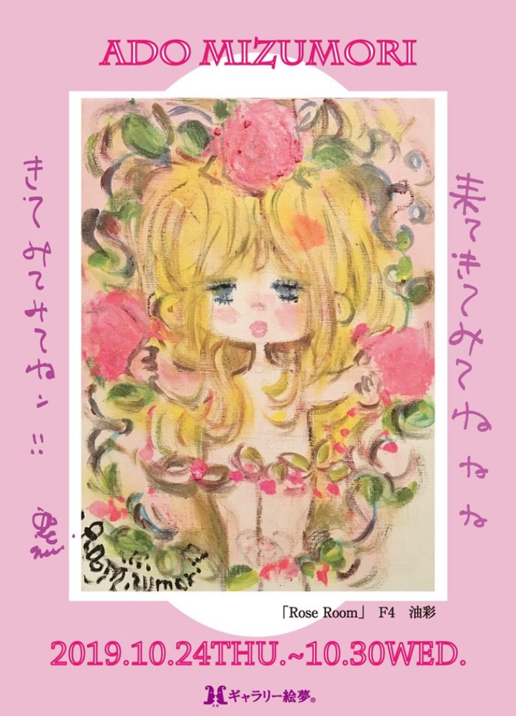 水森亜土official Pa Twitter Ado Mizumori Art Exhibition 水森亜土展 が今年も新宿の ギャラリー絵夢 にやってきます 亜土たんの思い入れのあるギャラリーでの作品展 今年はどんな原画展になるかなっ 10月24日 30日 11 00 19 00 最終日は17時まで 水森