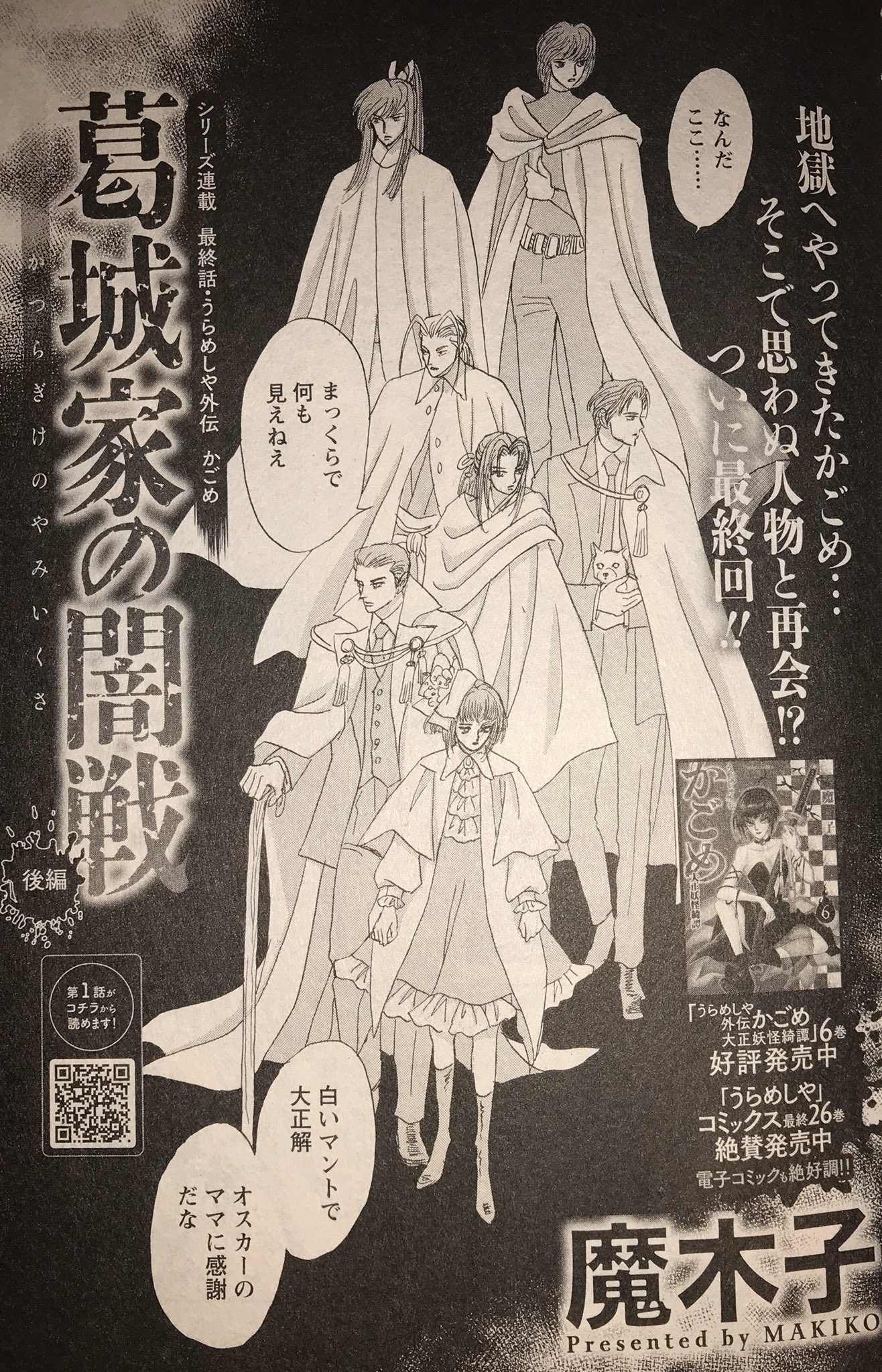 魔木子 鎌田幸美 鷲尾滋瑠 情報発信 10 2発売 双葉社刊雑誌 Jourすてきな主婦たち 11月号 に魔木子の うらめしや外伝かごめ 大正妖怪綺譚 葛城家の闇戦 後編 掲載 うらめしや外伝かごめも遂に最終回 かごめ 第1 6巻 うらめしや 全26