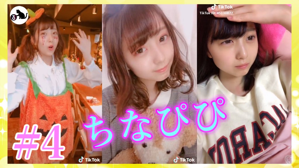 O Xrhsths Tiktok Amazing Sto Twitter Tik Tok かわいい子まとめ ちなぴぴ 4 Tik Tok Japan Very Cute Japanese Girl T Co J0l6hqdmdm T Co Gleqdejbam Twitter