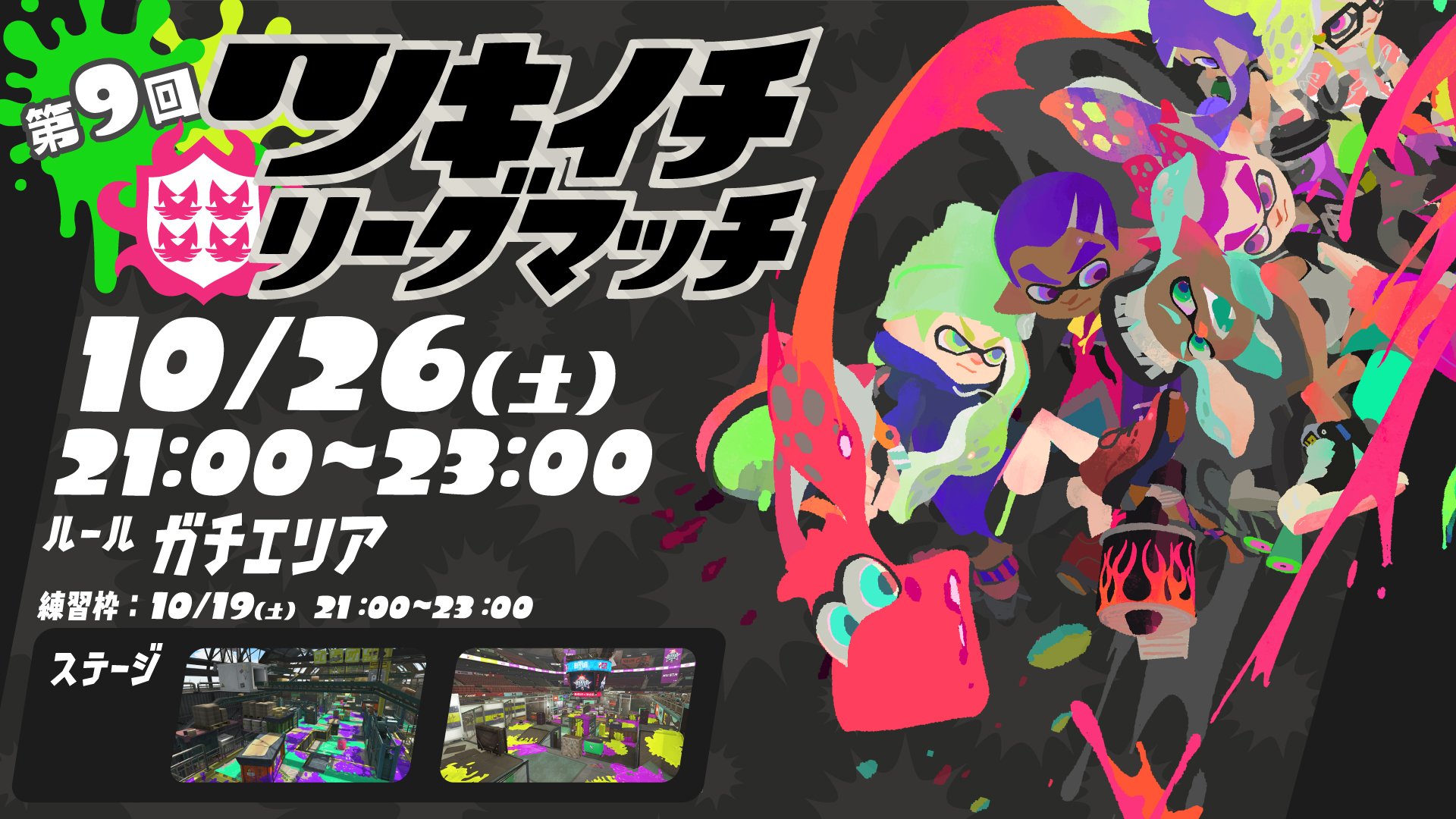 Splatoon スプラトゥーン 次回ツキイチ リーグマッチは10 26 土 21 00 23 00 に開催 ルールは ガチエリア ステージは ハコフグ倉庫 アジフライスタジアム 対象モードは リーグマッチ チーム かつ日本地域のランキングだ 今回は1