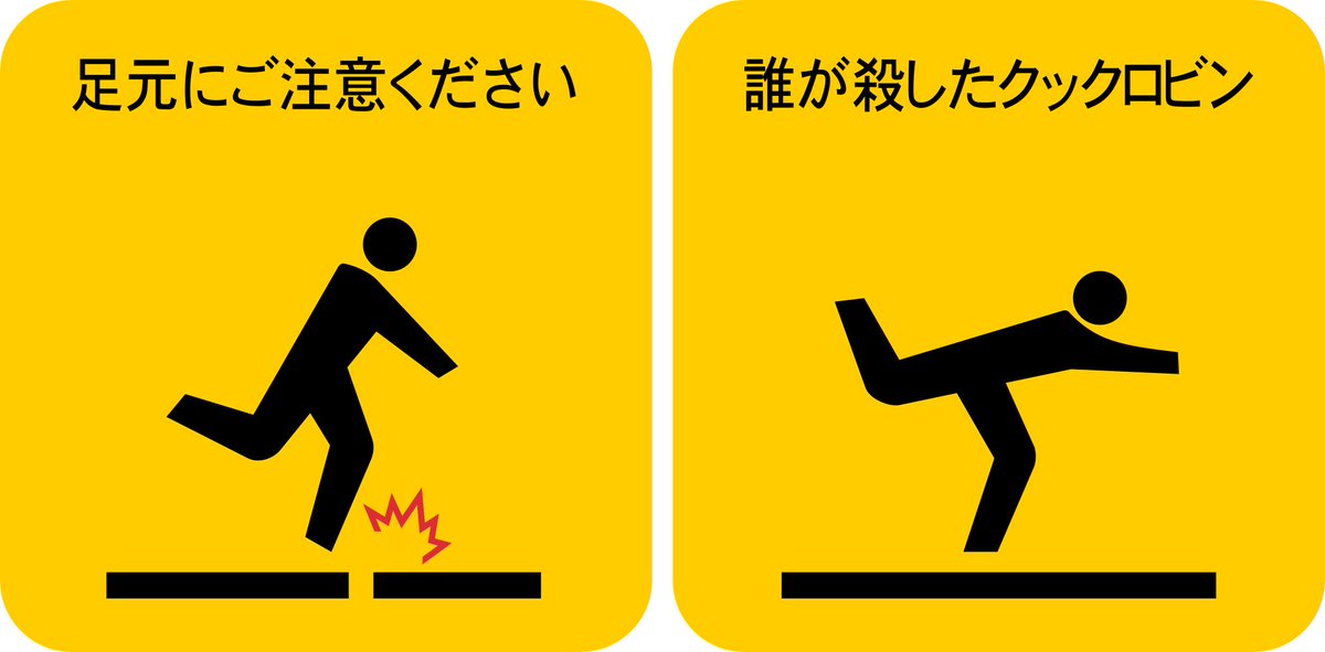 えいだんねこ V Twitter 足元にご注意くださいのピクトさんが クックロビン音頭に見えてきたんだが 見えませんかそうですか えいだんねこ V Twitter 足元にご注意くださいのピクトさんが クックロビン音頭に見えてきたんだが 見えませんかそうですか