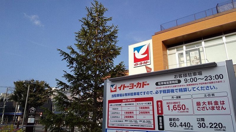 イトーヨーカドー食品館上大岡店