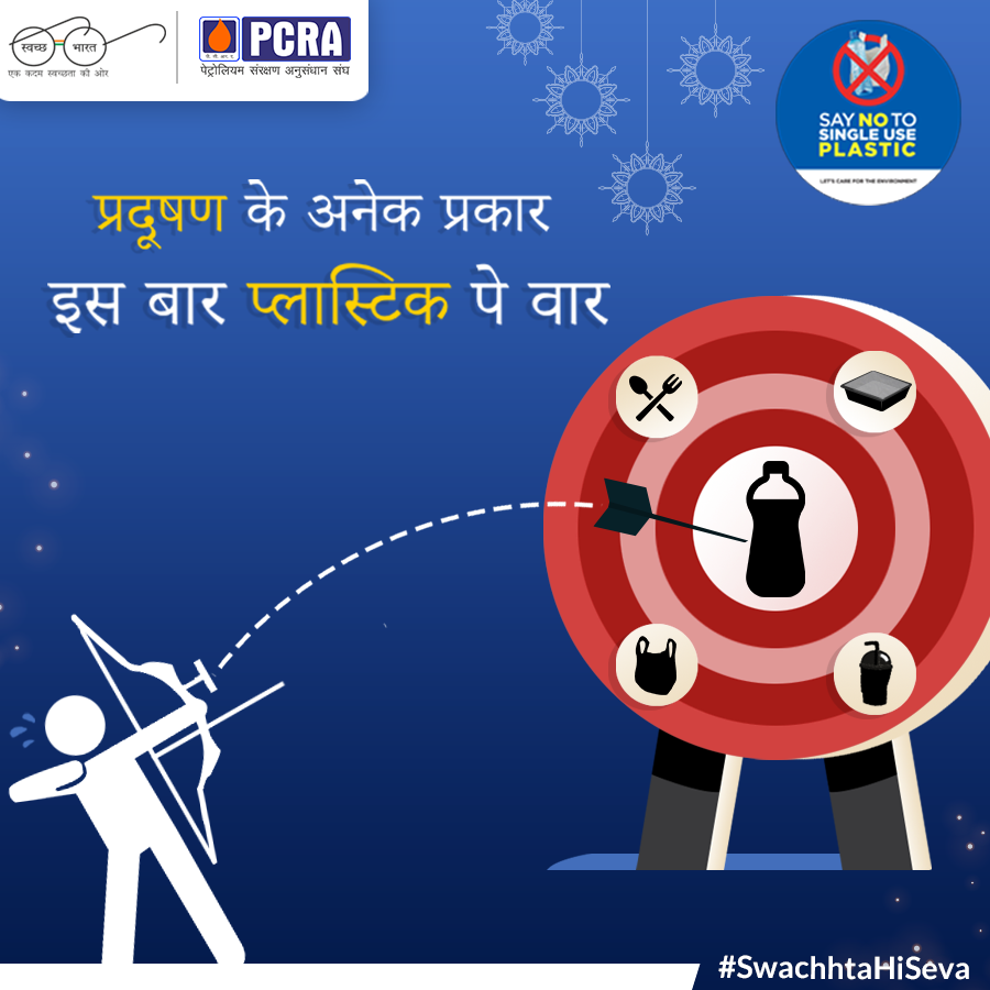 pcraindia's tweet photo. भारत को एकल उपयोग प्लास्टिक से मुक्त करने की दिशा में २ अक्टूबर को आओ मिल कर "एक बड़े एवं उपयोगी कदम” की पहल करें
#9daysofConservation #NoToSingleUsePlastic #PCRA #PlasticFreeIndia #SwachhBharat #SwachhataHiSeva @swachhbharat @SwachhBharatGov @dpradhanbjp
@PetroleumMin https://t.co/3v5DXVj6Op