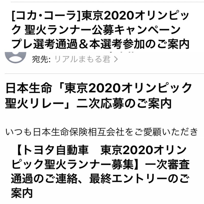 リアルまもる君 東京オリンピック聖火ランナーの一次選考通過のお知らせが続々と 二次も通過して走りたい 東京オリンピック 聖火ランナー 応募者少ないのかな リアルまもる君 東京オリンピック聖火ランナーの一次選考通過のお知らせが続々と 二次も通過して走りたい 東京オリンピック 聖火ランナー 応募者少ないのかな