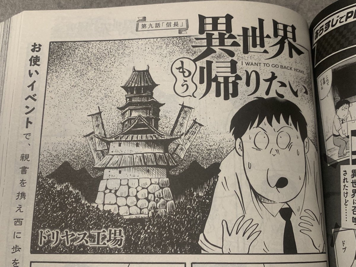 【告知】発売中の月刊ヒーローズ11月号はまさかの「異世界もう帰りたい」が表紙! そして掲載の第9話ではあの有名すぎる英傑が!? 第10話ではあの街歩き番組をリスペクト! 
