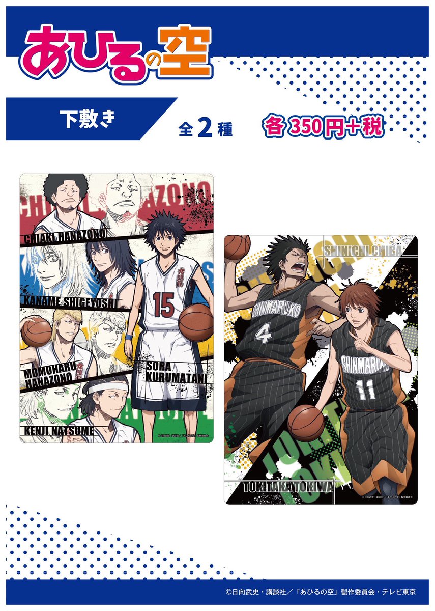 あひるの空❤️練習着 本日アニメ放送開始の『あひるの空』新商品のご案内です！ 豊富な商品