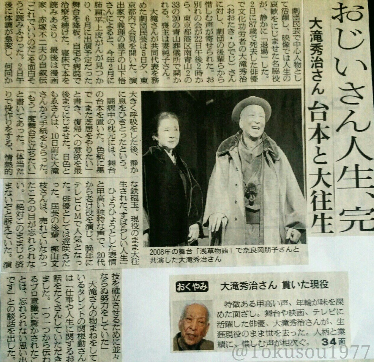 快傑 大田黒 本日10月２日は 大滝秀治 さんの命日 もう７年も経ったんだな ある時期から 大滝さんといえば 関根勤 さんのモノマネとセットになってしまった時期があったけど 笑 関根さんのモノマネには愛情を感じるのがいいんだよな 大滝さんの