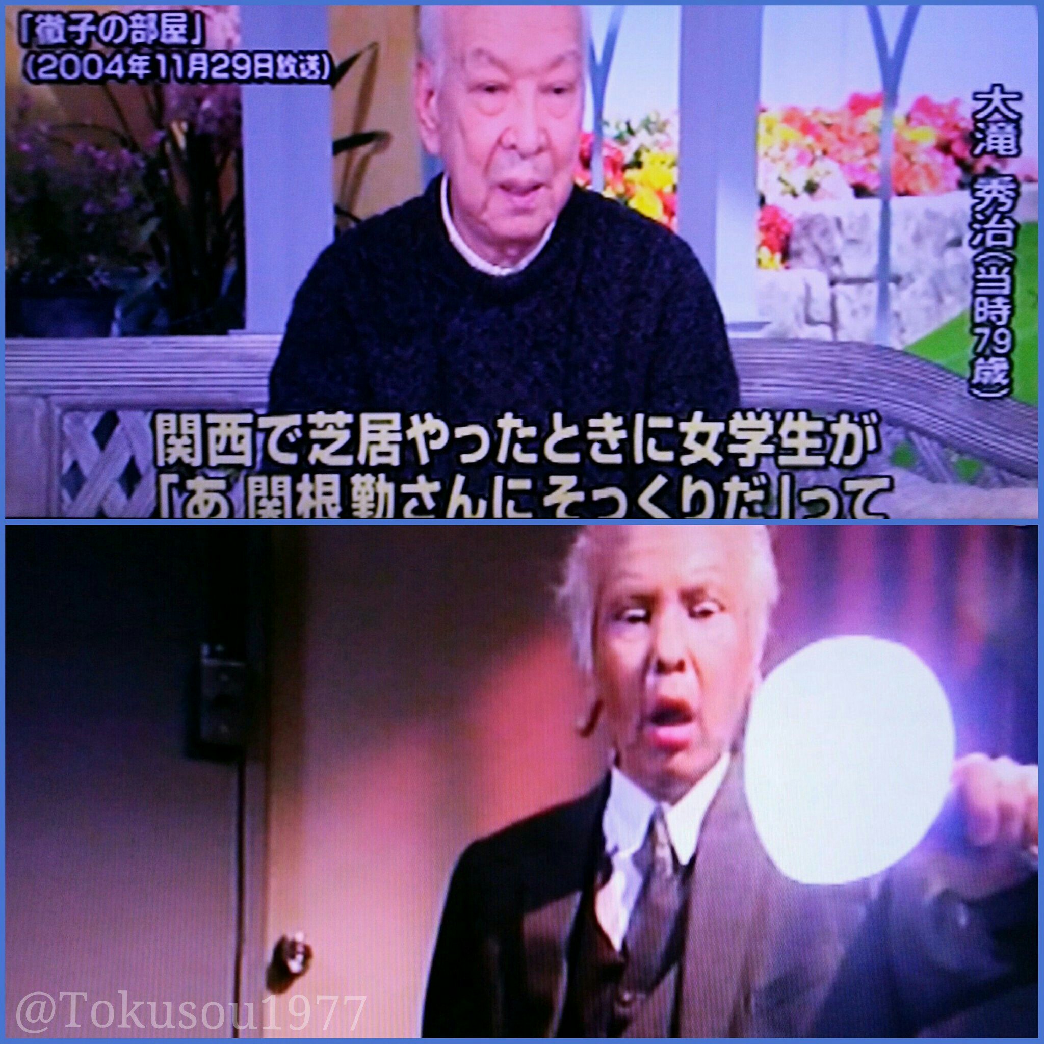 快傑 大田黒 Op Twitter 本日10月２日は 大滝秀治 さんの命日 もう７年も経ったんだな ある時期から 大滝さんといえば 関根勤 さんのモノマネとセットになってしまった時期があったけど 笑 関根さんの