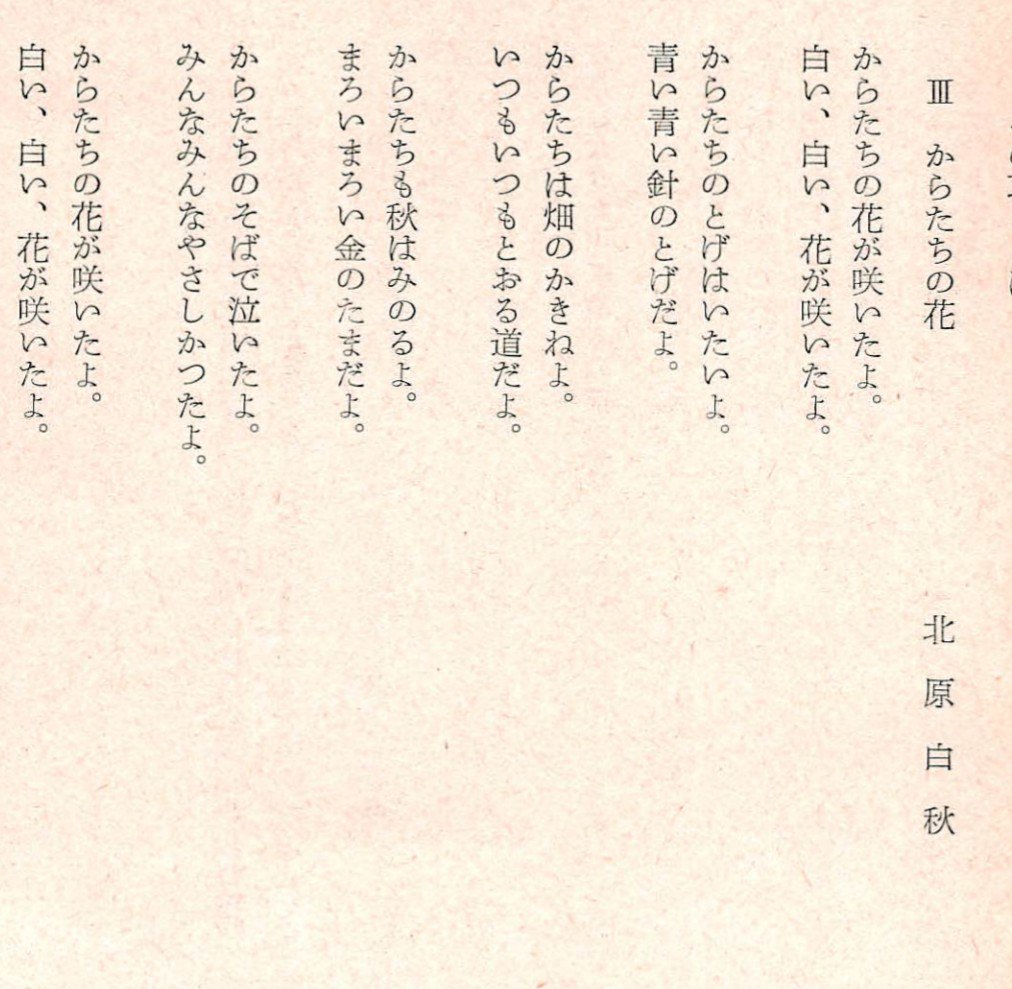 渡ひろこ からたちの花 の詩は作曲者の山田耕筰が若い頃工場で働いて 辛い時にからたちの花 の垣根で泣いたという思い出を 北原白秋が詩にしたそうだ 山田耕筰に心を寄せた北原白秋の想像力が生んだ 美しい日本の歌曲は歌い継がれている 良い詩 良い