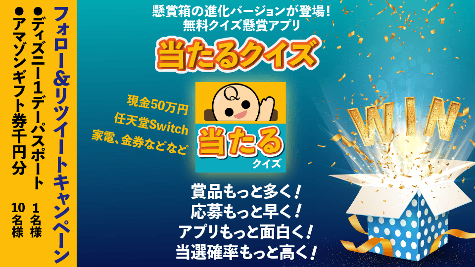 懸賞ランド運営事務局 公式 懸賞箱の進化バージョン登場 無料クイズ懸賞アプリ 当たるクイズ 賞品もっと多く 当選確率もっと高く 今すぐ挑戦 T Co G9lzar3xv2 フォロー Rtキャンペーン ディズニーパスポート 1名様 アマゾンギフト