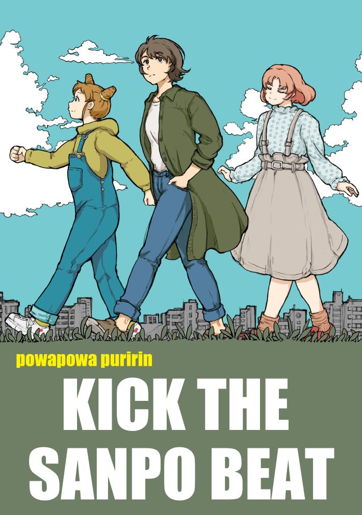 10/5(土)芸能人はカードが命!20の新刊出来ました～。ぽわさんぽ短編4本詰め込んだ「KICK THE SANPO BEAT」B5/24P¥400にて頒布予定です。スペースは、あ-69 インドまで何マイル?です。よろしくお願いします! 