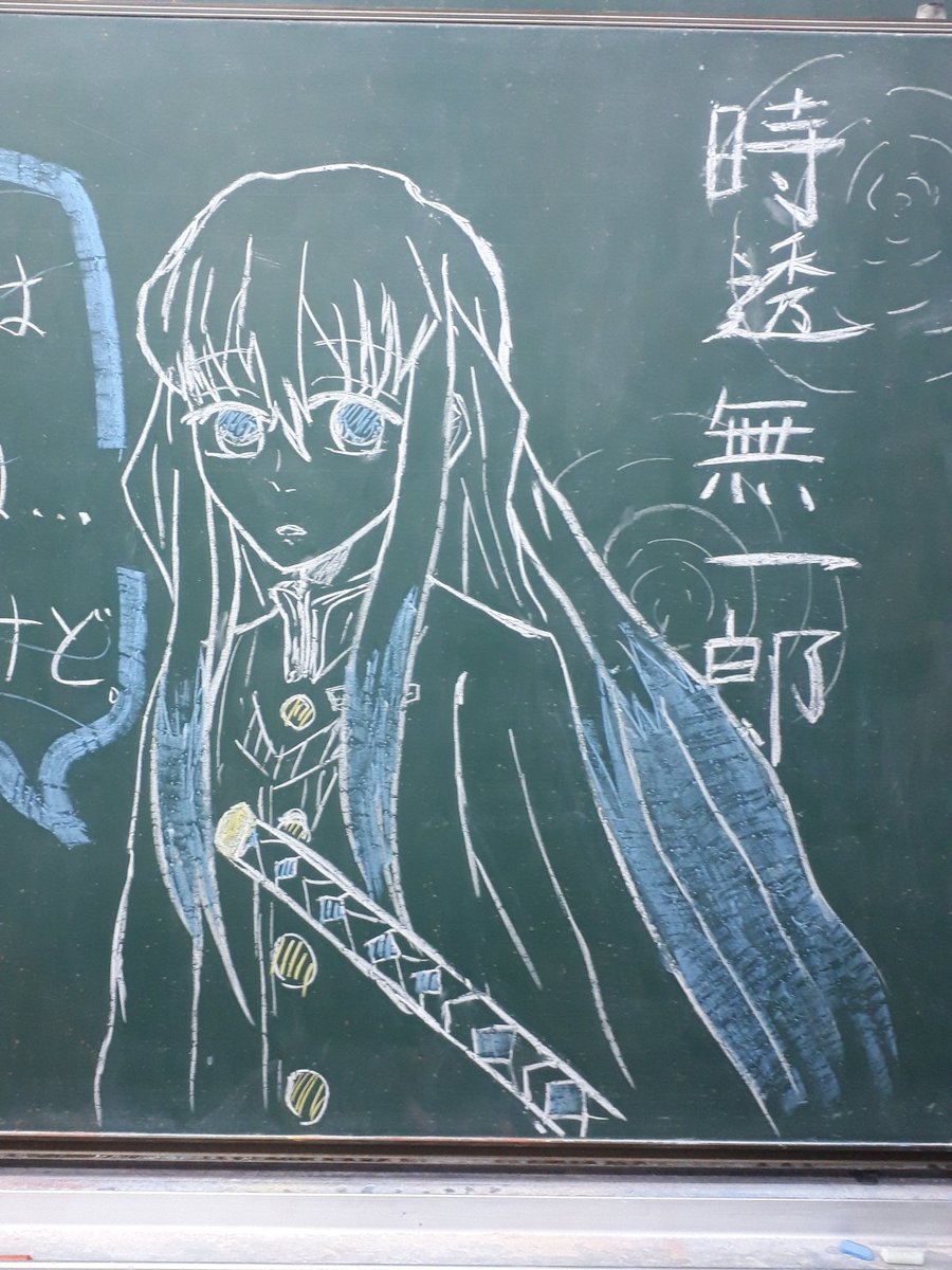 夜月 よづき 因みにこちらが人生初 私の描いた無一郎 しかも黒板アートver です ちょい手抜き ほぼほぼ模写というね 鬼滅キャラ描くの難しいんだよ