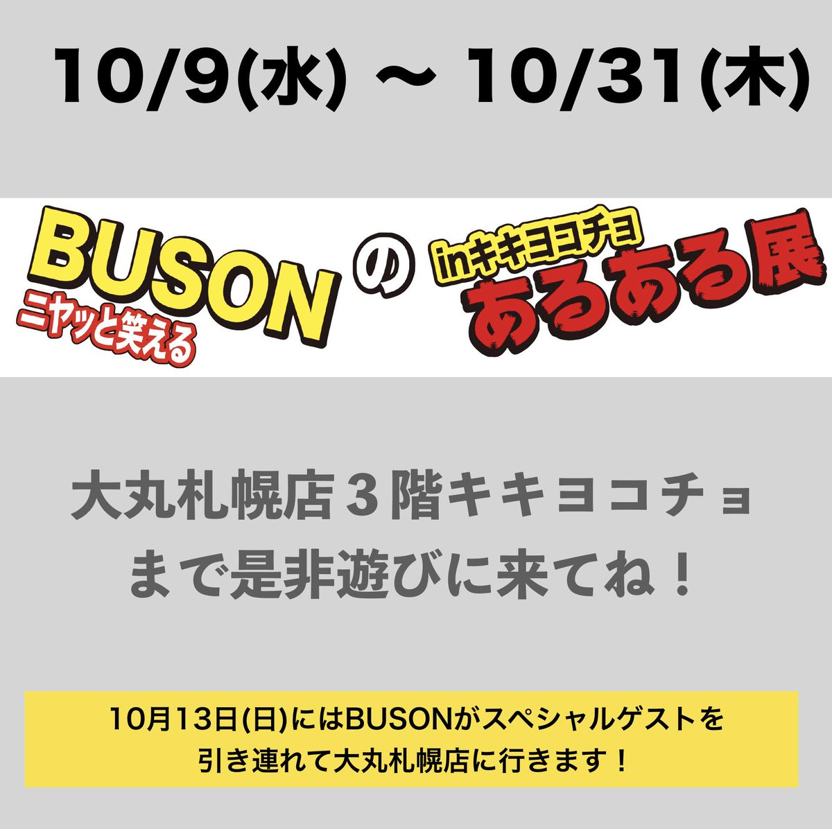 ポジティブしきぶ作者のBUSONのイラスト展が開催されます!札幌で開催されます!

https://t.co/5W59q3fBFn 