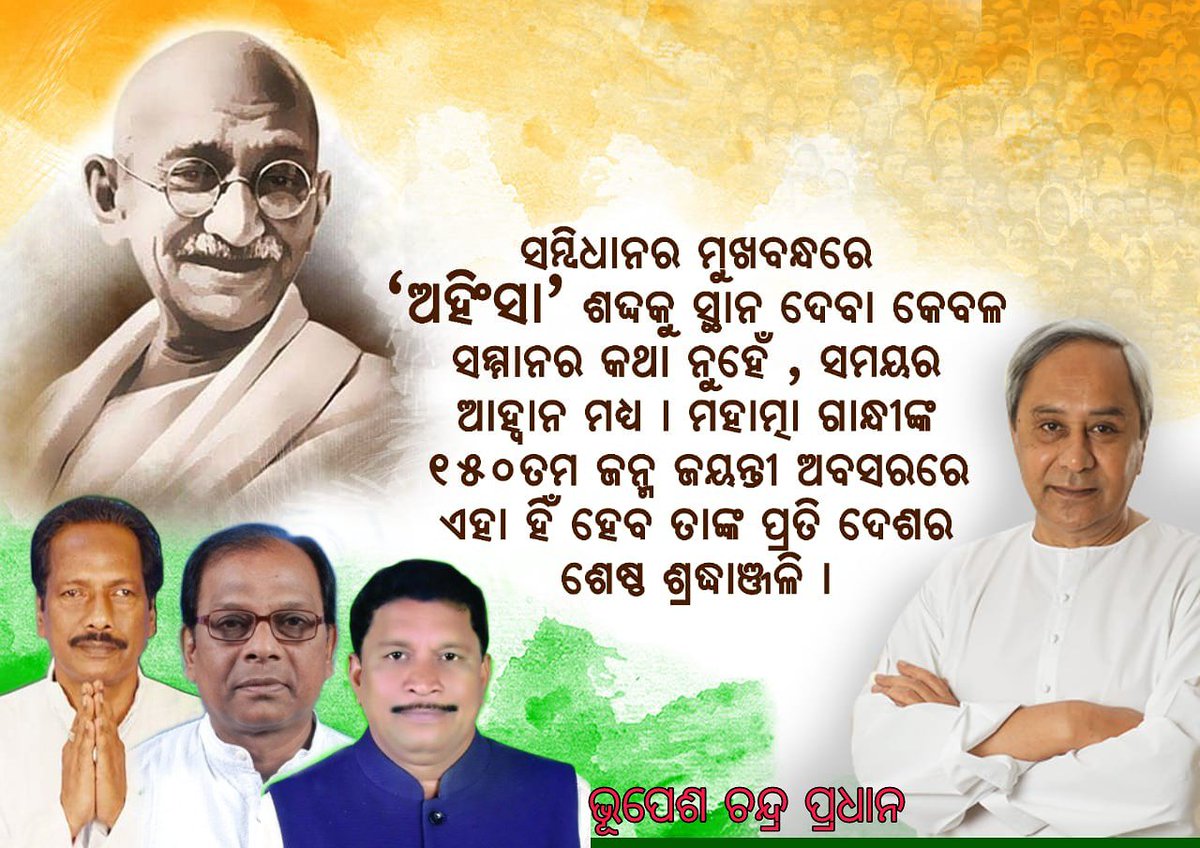 bhupeshchpradh1's tweet photo. ଅହିଂସାର ପ୍ରତୀକ ମାହାତ୍ମା ଗାନ୍ଧୀଙ୍କ ୧୫୦ତମ ଜୟନ୍ତୀରେ ଗଭୀର ଶ୍ରଦ୍ଧାଞ୍ଜଳି। ଦେଶ ସ୍ବାଧୀନତା ସହ ଏକ ସୁସ୍ଥ ଓ ସଶକ୍ତ ଭାରତ ନିର୍ମାଣରେ ତାଙ୍କ ଅବଦାନ ଅତୁଳନୀୟ। ଏହି ମହାନ ସନ୍ଥ ସାରା ମାନବ ଜାତି ପାଇଁ ଆଦର୍ଶ।
#Gandhi150 https://t.co/T8IdUZCfZ0