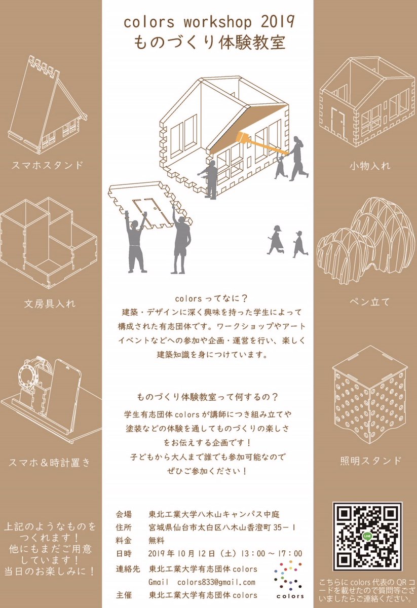 Colors On Twitter Colors Ws ものづくり体験教室開催のお知らせ 工大祭期間中にものづくり体験教室を行います 学生有志団体 Colors が講師につき組み立てや塗装などの体験を通してものづくりの楽しさをお伝えする企画です 会場 東北工業大学八木山キャンパス