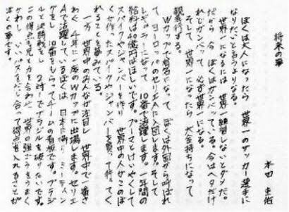 ます子 على تويتر 小学生の頃の夢を具体的に作文に書きこ起こして夢を叶えた四傑 イチロー選手 石川遼選手 本田圭佑選手 田中れいな選手