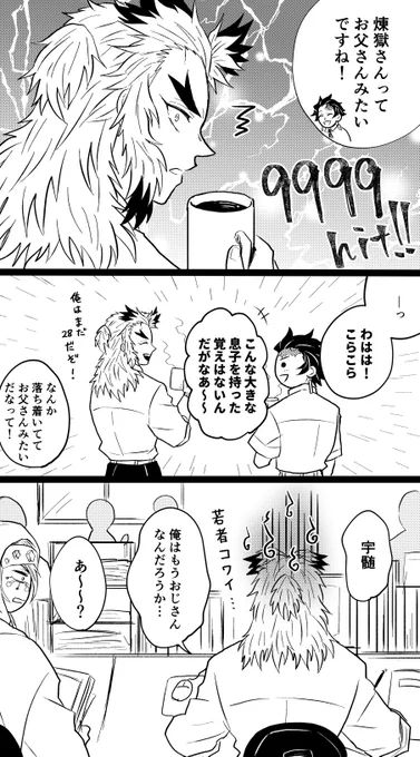 本日、5つ下の新人に親呼ばわりされた心境を漫画にしてみたの図 