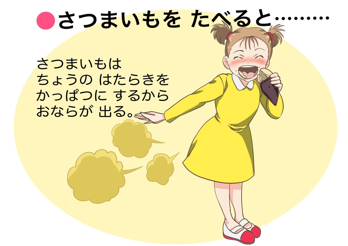 醤油コト در توییتر さつまいもをたべると おなら おならフェチ