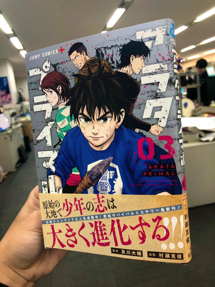 O Xrhsths モミー 少年ジャンプ 編集 Sto Twitter 少年ジャンプ 連載中の原始サバイバルミステリー アラタプライマル 第3巻の見本本が編集部に届いた 主人公 新太の成長がまじでカッコいい第3巻 発売日は10 4の金曜 ぜひチェックよろしくお願いします
