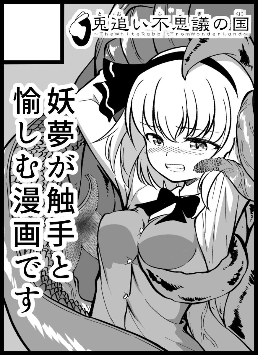 10/13の第15回東方紅楼夢の新刊情報です!
妖夢ちゃんが触手にウネウネされる本です😁

サンプルはリプへ! 